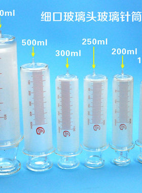150ml200ml250ml500ml1000ml玻璃针筒针管细口玻璃头玻璃灌注器