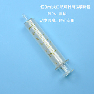 120ml大口玻璃针筒玻璃针管鼻饲喂饭喂药喂食流汁牛奶动物喂药器