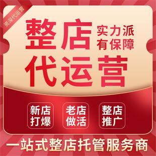淘宝代运营整店托管直通车推广天猫拼多多运营新开店铺网店代营运