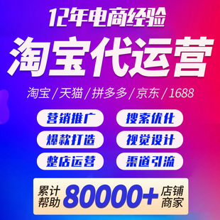 淘宝代运营整店托管天猫网店营运直通车推广优化PDD多多店铺运营
