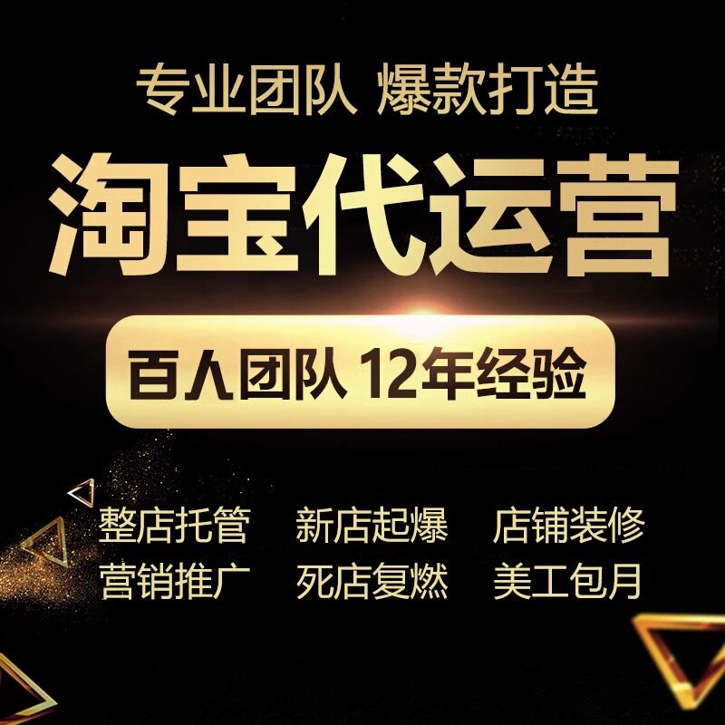 淘宝代运营整店托管直通车推广天猫拼多多运营新开店铺网店代营运