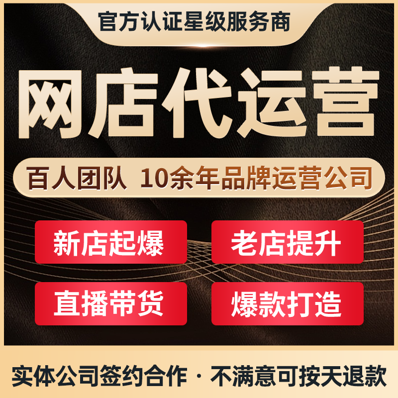 淘宝代运营网店托管天猫店铺运营多多开店整店电商直通车优化服务