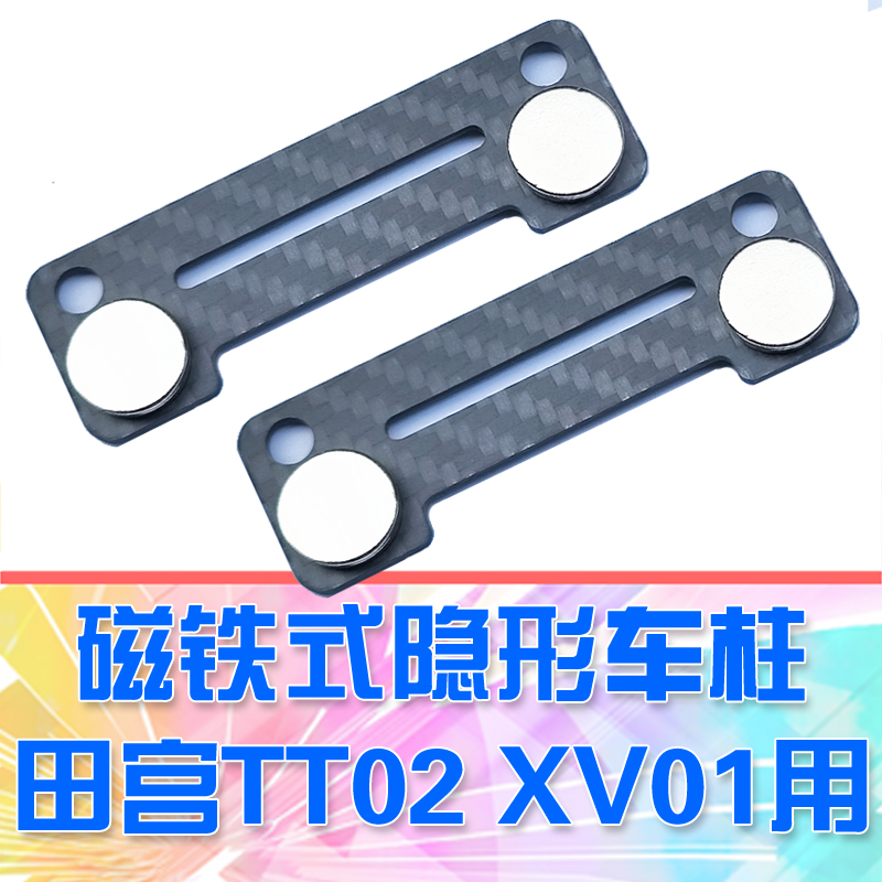 DG 田宫 TAMIYA TT02 XV01 tt01 碳纤维隐形车壳柱 加强支撑