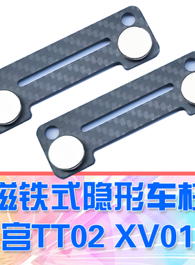 DG 田宫 TAMIYA TT02 XV01 tt01 碳纤维隐形车壳柱 加强支撑