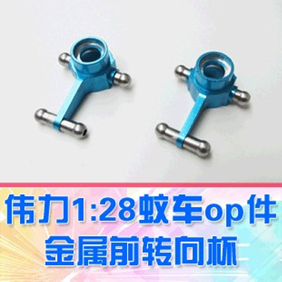 【DgLiLo】伟力1:28蚊车升级配件 金属前转向杯 K989-34