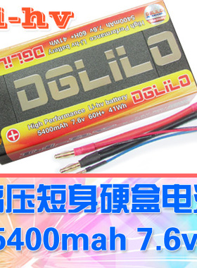 【DgLiLo】高压短身锂电池lihv 5400mah7.6v漂移竞速硬盒短电xm1s