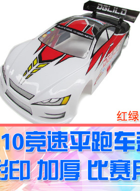 【DgLiLo】RC竞速模型车 1:10平跑车壳 驾驭未来全国赛 pvc车壳
