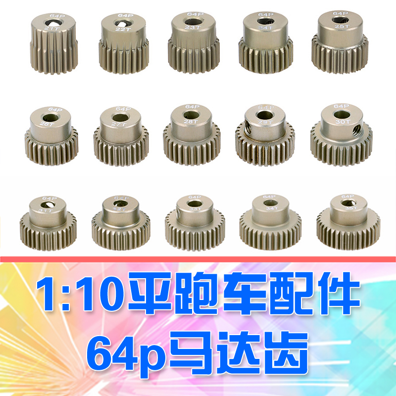 RC模型配件64p马达齿轮