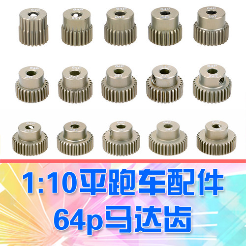RC模型配件64p马达齿轮