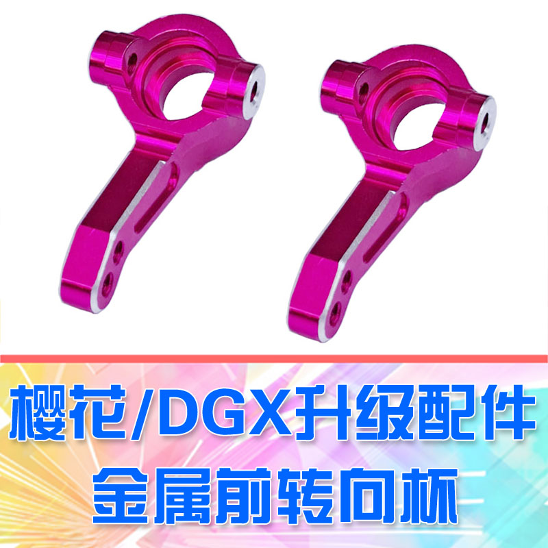 DgLiLo】1:10模型车金属升级OP件金属前转向杯樱花S XI XIS DGX