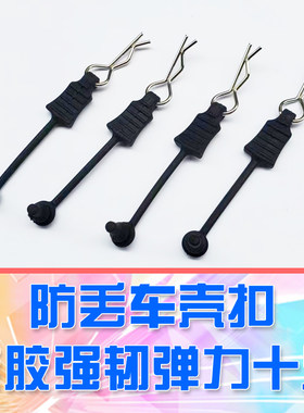 dglilo模型车壳防丢R扣