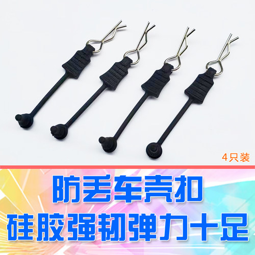 dglilo模型车壳防丢R扣