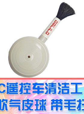 RC遥控车清洁工具毛扫刷dglilo