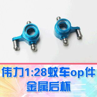 【DgLiLo】伟力1:28蚊车升级配件 金属后杯  k989-33