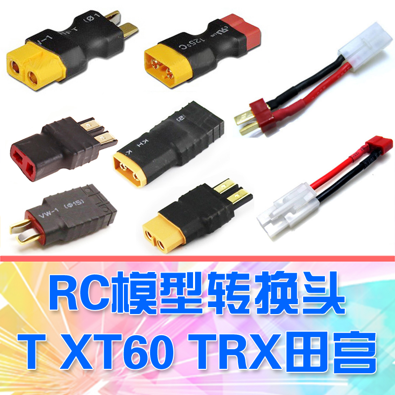 【DgLiLo】RC模型转换接头 T插转田宫 xt60转trx小田宫电池转换头 玩具/童车/益智/积木/模型 遥控车升级件/零配件 原图主图