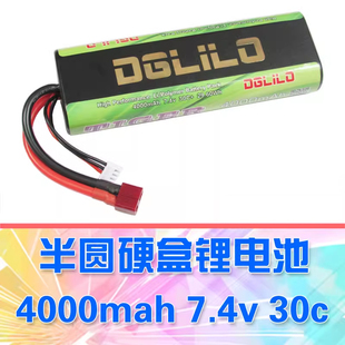 7.4v半圆硬盒锂电池RC遥控车田宫镍电动力电芯 4000mah DgLiLo