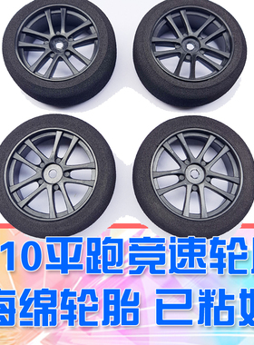 【DgLiLo】1/10RC遥控车平跑海绵胎 1:10竞速平跑适用无限HSP樱花