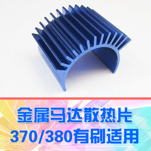 DgLiLo】模型遥控车散热器370/380有刷电机马达金属散热片顽皮龙