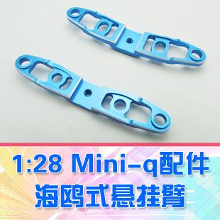 【DgLiLo】1:28蚊车 Mini-q配件 金属海鸥式悬挂臂 2件