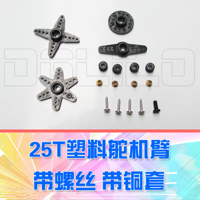 【DgLiLo】25T塑料舵机臂 带塑料圆盘十字一字舵机臂 螺丝铜套