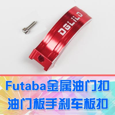 金属T4PXDGLILO金属油门R扣