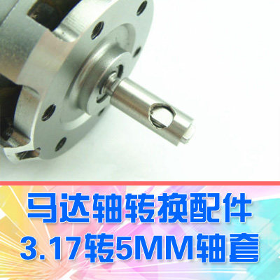 【DgLiLo】模型车通用配件 3.17mm转5mm轴套 3650装大车用 - 封面