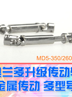 【DgLiLo】奥兰多1:35攀爬车OP件金属传动轴 MD5-350/220/260/300