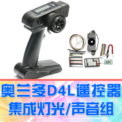 【DgLiLo】奥兰多汉特D4L遥控器 4合1灯组声组集成联动灯 rc模型