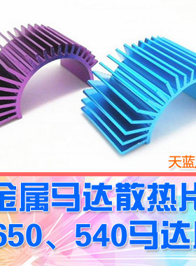 【DgLiLo】540/550马达专用散热器 散热片 无刷3650 有刷540适用