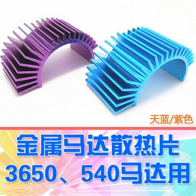 【DgLiLo】540/550马达专用散热器 散热片 无刷3650 有刷540适用