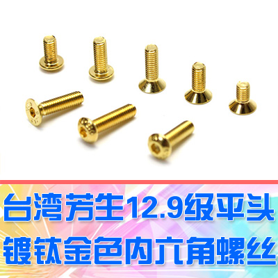 12.9级台湾芳生内六角螺丝