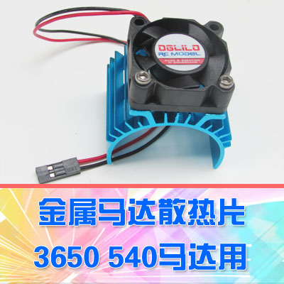 3650540模型车马达电机散热器