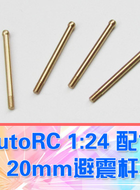 【DgLiLo】AutoRC GeKo24配件 20mm避震杆 4支 AU02206