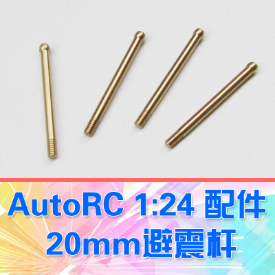 【DgLiLo】AutoRC GeKo24配件 20mm避震杆 4支 AU02206