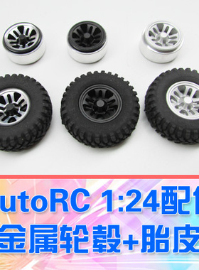 【DgLiLo】AutoRC GeKo24配件 金属轮胎 三款轮毂 免粘胎皮