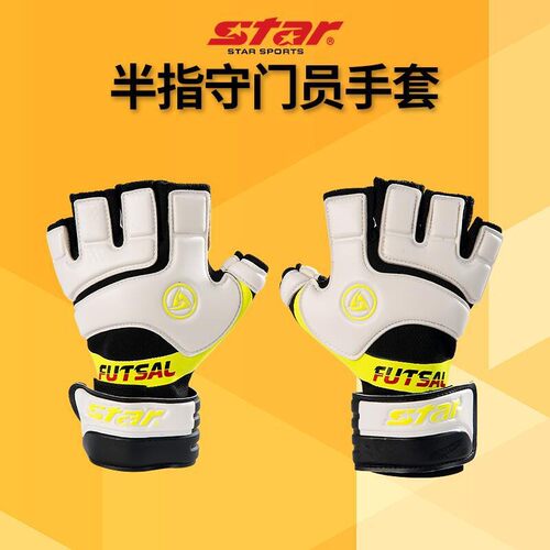 star世达半指手套室内足球守门员