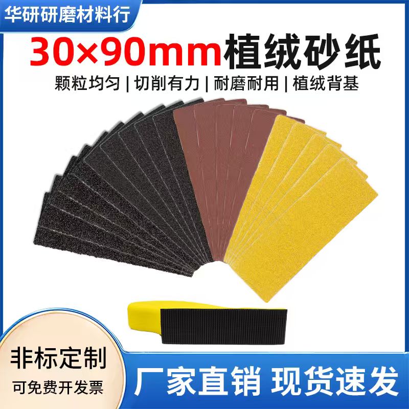 30*90mm植绒自粘打磨抛光砂纸片
