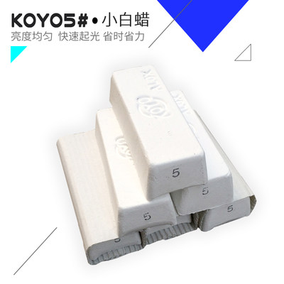 高级日本进口KOYO5#小白蜡 抛光蜡 打磨机专用小白蜡 白油抛光膏