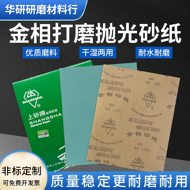 上海上砂牌金相砂纸打磨抛光