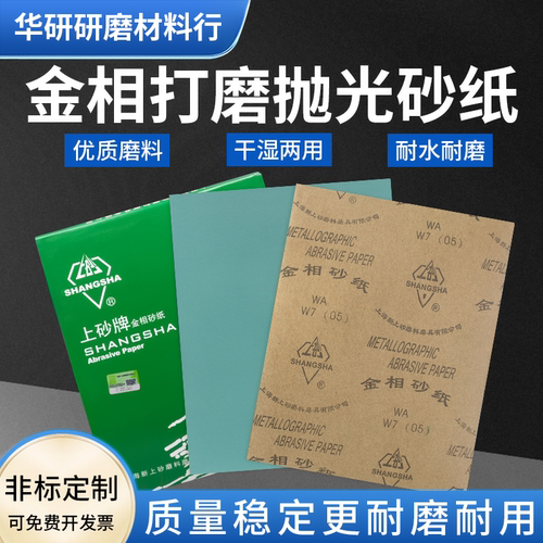 上海上砂牌金相砂纸打磨抛光