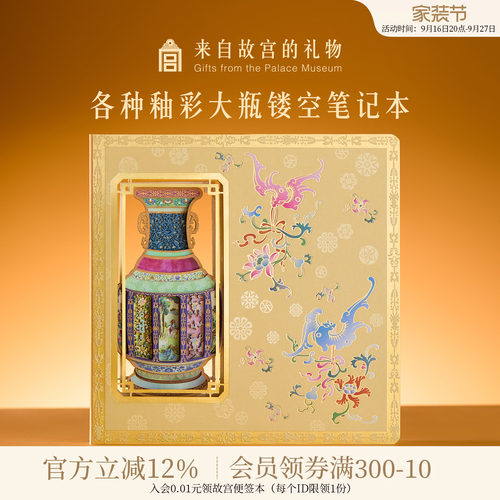 故宫淘宝各种釉彩大瓶镂空笔记本