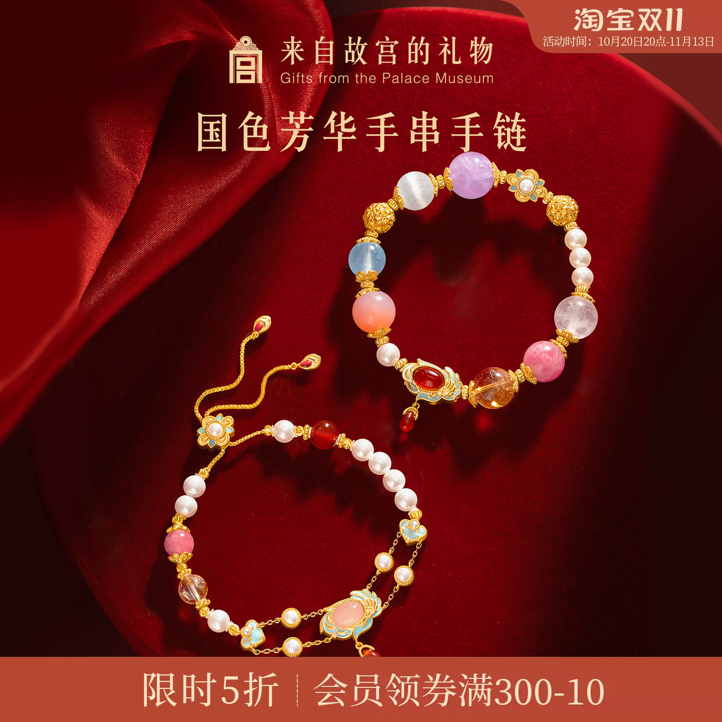 故宫淘宝｜国色芳华多宝水晶手串中式手链博物院文创生日礼物女生