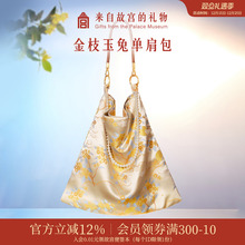 故宫淘宝｜金枝玉兔锦缎单肩包大容量新款文创新中式包包生日礼物