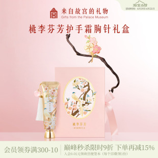 故宫淘宝｜桃李芬芳护手霜胸针礼盒毕业教师节送老师导师礼物实用
