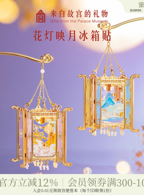 故宫淘宝 | 花灯映月冰箱贴博物馆文创书签宫灯生日礼物伴手礼