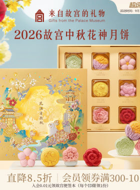 故宫淘宝｜故宫十二花神月饼中秋节礼盒2026新款文创礼物送礼佳品