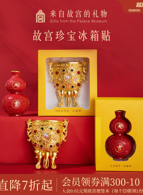 故宫淘宝｜珍宝金瓯永固莲鹤方壶大吉葫芦冰箱贴博物馆文创礼物