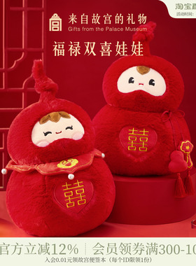 故宫淘宝｜福禄双喜压床娃娃一对结婚喜娃新婚礼物送新人高级实用