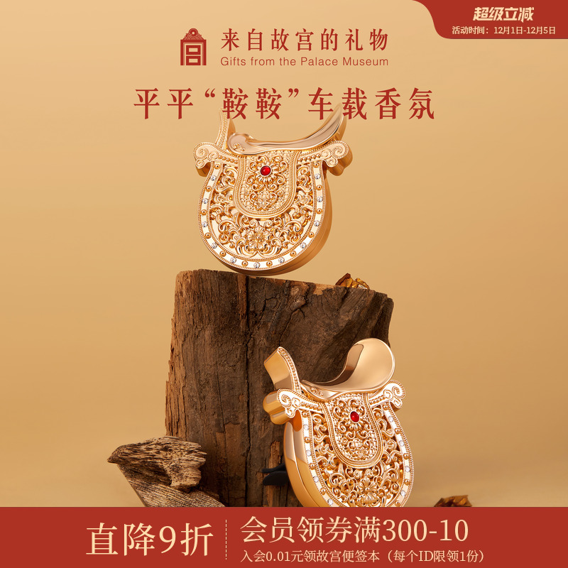 故宫淘宝平平鞍鞍车载香氛