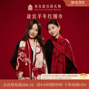 故宫淘宝｜三阳开泰羊年红色围巾文创新婚结婚订婚本命年礼物女生